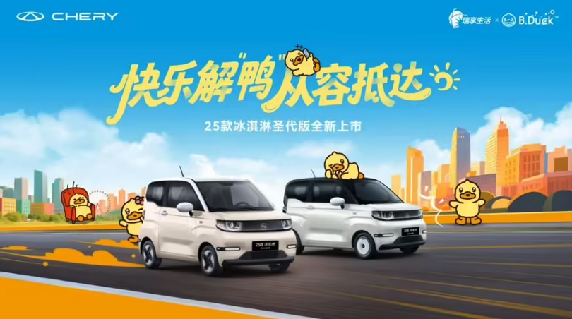2025款奇瑞QQ冰淇淋205圣代版纯电小车开售 综合优惠后仅1.59 万